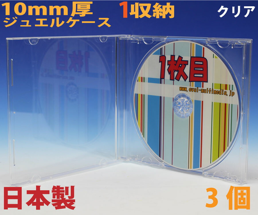 新登場 安心の日本製ジュエル 10mm厚1枚収納ジュエルケースクリア 3個