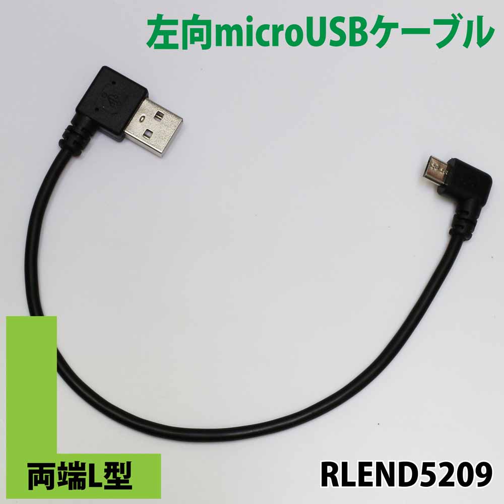 両端L型 l字 左向microUSB 右向USB-A ケーブル20cm 急速充電クイックチャージ対応