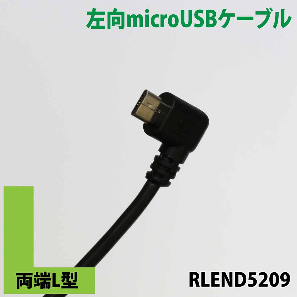 両端L型 l字 左向microUSB 右向USB-A ケーブル20cm 急速充電クイックチャージ対応