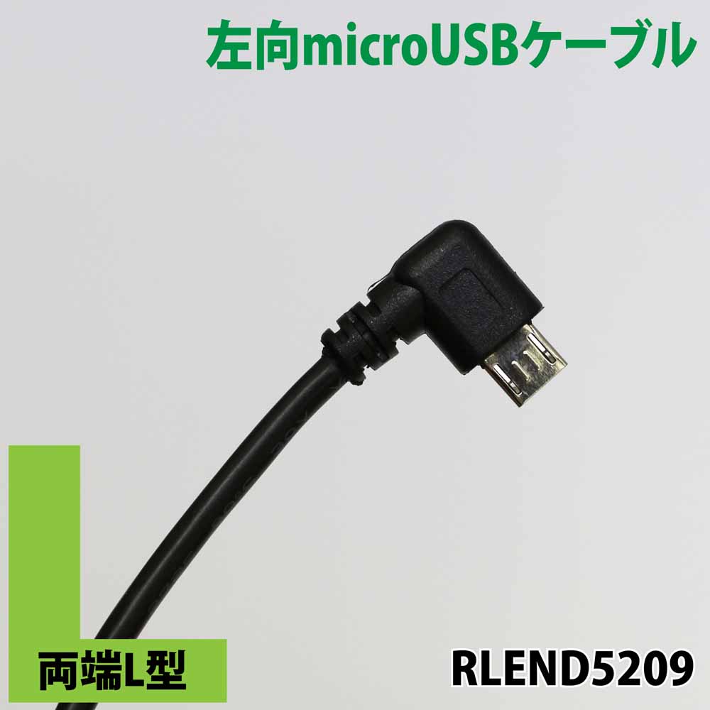 両端L型 l字 左向microUSB 右向USB-A ケーブル20cm 急速充電クイックチャージ対応