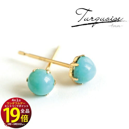 ☆★全品ポイント10倍★☆エントリー必須彡 【A.UN jewelry】 ターコイズ ピアス 《直径約4mm》 K18 YG / カボション ピアス / 18金 スタッドピアス / 12月 誕生石 / 両耳用【m】