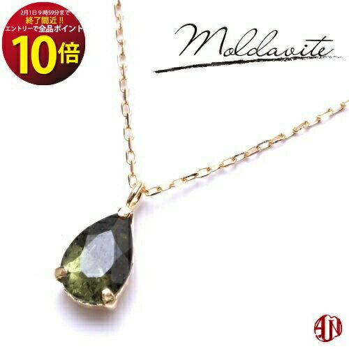 エントリーで全品ポイント10倍！【2月1日(日)09時59分まで】 【A.UN jewelry】 モルダバイト ネックレス / ティアドロップ 雫型 6mm×4mm / K18（イエローゴールド） / プラチナ / 3本爪タイプ / moldavite