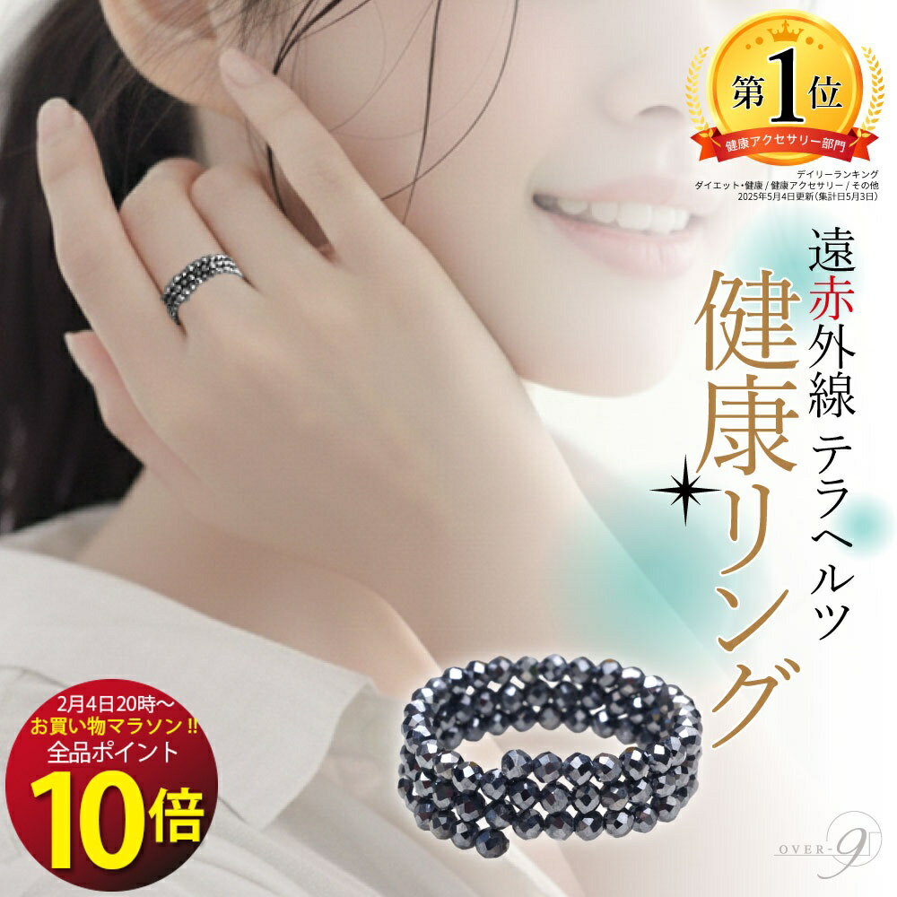 ★お買い物マラソン全品ポイント10倍★4日(水)20時から OVER-9 テラヘルツ 形状記憶 3連 リング 指輪【メール便可】テラ鉱石 テラヘルツリング 本物保証 原石 超遠赤外線 健康