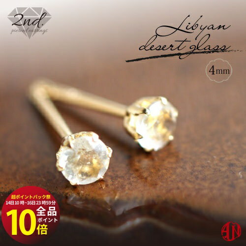 ★本日終了★全品ポイント10倍！16日(月)23時59分まで 【A.UN jewelry】◆セカンドピアス◆ リビアングラス ピアス《直径約4mm》K18【鑑別済み】軸太 0.9mm 軸長さ 12mm / つけっぱなし スタッドピアス made in japan 宇宙 パワーストーン 天然石 リビアンデザートグラス