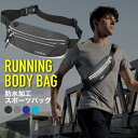 ポイント5倍ランニングポーチ ウエスト かっこいい ジョギング 防水 撥水 夜間 安全 反射テープ メンズ レディース アウトドア 旅行 スマホ スマートフォン iPhone ボディ スポーツ ウォーキング マラソン フィットネス トレーニング イヤホンコード
