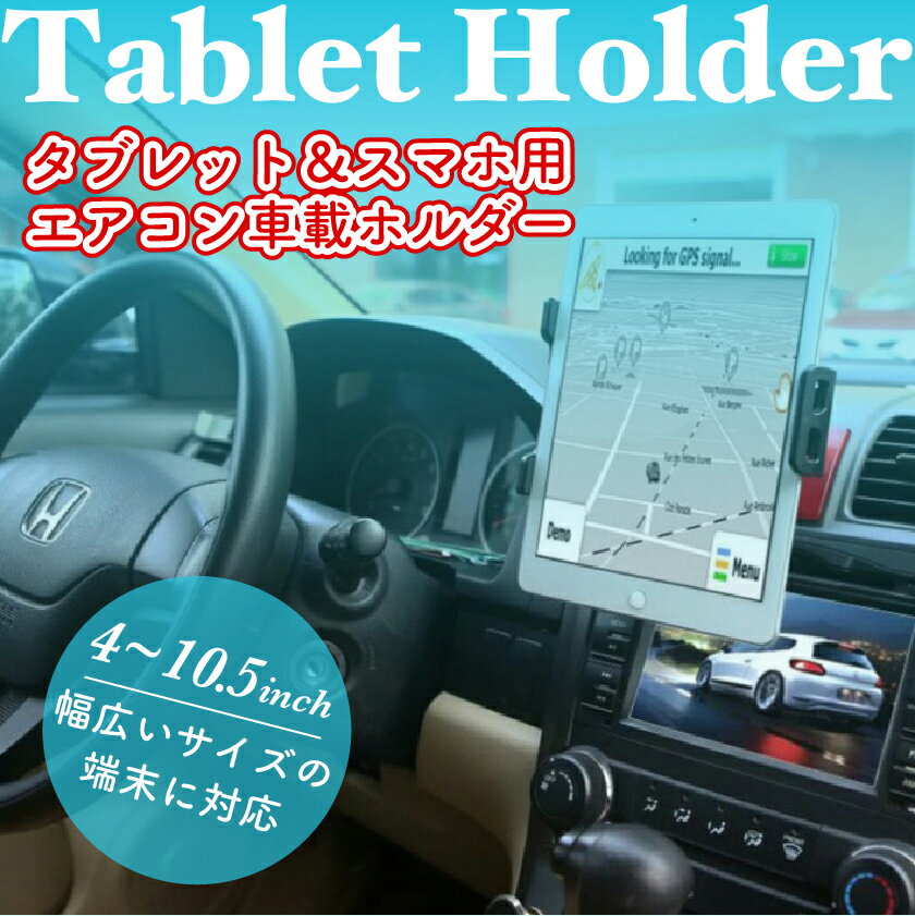 OverFrag タブレットホルダー 車載ホルダー 視聴スタンド エアコン エアコン吹き出し口 4 〜 10.5インチ 360° 回転 タブレット スマートフォン iPad iPhone トヨタ 日産 ホンダ マツダ 国産車 ベンツ アウディ 外車 対応 ホルダースタンド SSS