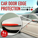 車 カー ドアエッジプロテクター ドアパンチ ドアガード ドアモール ドア傷防止 ドア ドアのぶ サイドミラー 傷 防止 シート 保護 ドア用 ステッカー プロ...