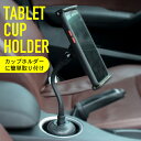 カップホルダー 型 スマホホルダー 車載用 車載ホルダードリンクホルダー 4-12インチ タブレット スマートフォン 角度調整 フレキシブルアーム 固定 多機種...