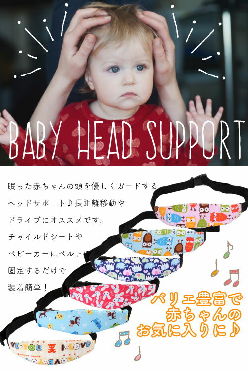 こども シート ショップ ベルト 首 シートベルト 枕 子供 送料無料 チャイルドシート赤ちゃんの頭を優しくサポートする快眠アイテム プレゼント シンプル おしゃれ ポイント消化 ベビーヘッドサポート バンド 幼児 ヘッドバンド 調節可能 赤ちゃん ネックリリーフ 可愛い ... こども シート ショップ ベルト 首 シートベルト 枕 子供 送料無料 チャイルドシート赤ちゃんの頭を優しくサポートする快眠アイテム プレゼント シンプル おしゃれ ポイント消化 ベビーヘッドサポート バンド 幼児 ヘッドバンド 調節可能 赤ちゃん ネックリリーフ 可愛い ...