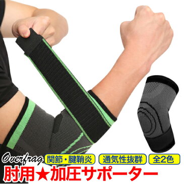 テニス肘 ゴルフ肘 サポーター 加圧サポータ バンド ひじ 加圧ベルト エルボー 肘 サポート 補助ベルト ストレッチ素材 左右兼用 メンズ レディース 伸縮性 通気性 関節 保護 怪我防止 靭帯 肘固定 テニス ゴルフ 野球