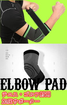 テニス肘 ゴルフ肘 サポーター 加圧サポータ バンド ひじ 加圧ベルト エルボー 肘 サポート 補助ベルト ストレッチ素材 左右兼用 メンズ レディース 伸縮性 通気性 関節 保護 怪我防止 靭帯 肘固定 テニス ゴルフ 野球