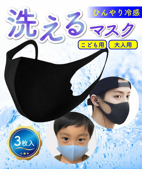 子供用マスク 大人用マスク マスク 3枚入り 洗える ひんやり 冷感 涼しい 室内 電車 オフィース 作業場 現場 仕事 快適 子供 春 夏 秋 用 大人 男の子 女の子 アイスシルク 小さめ 通園 通学 お買い物 お出かけ 外出 塾 かわいい おしゃれ 【3セット以上で購入可能】