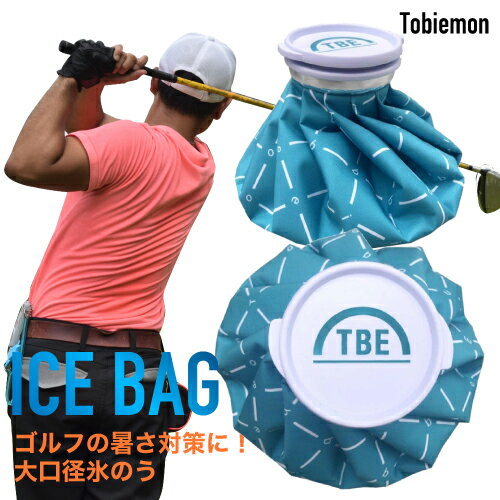 飛衛門 TOBIEMON ゴルフ 氷のう 氷嚢 大口径 アイスバッグ アイシングバッグ ラウンド 用品 スポーツ 野球 サッカー 発熱 ケガ レジャー ひんやり アイシング 結露なし 水漏れ防止 熱中症 頭痛 腹痛 家庭 常備品 クールダウン 発熱 応急処置 冷却 冷却グッズ 飛び衛門 TBE