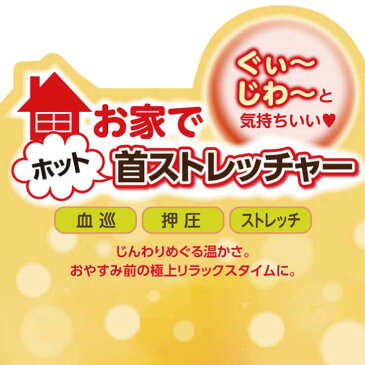 湯たんぽ 首 コリ こり ほぐし ストレッチ 枕 肩 肩こり 頭 寝るだけマッサージ首筋 負担軽減 押圧 指圧 ツボ つぼ つぼ押し 筋肉筋肉ほぐし 施術 ポイント リラックス 自宅 手軽ホット首ストレッチャー