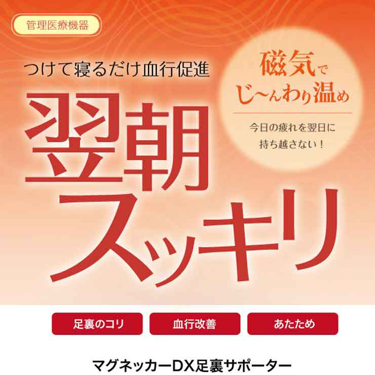 足裏 コリ こり ほぐし 磁気 癒し 暖か ぽかぽか 保温体の不調 リラックス むくみ解消 血行改善 寝つき不眠症 サポーター 血行促進マグネッカーDX 足裏サポーター