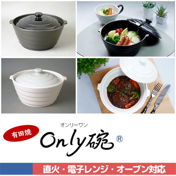 【取寄品】 有田焼 Only碗 オンリー碗 ＜アイボリー＞土鍋 両手鍋 耐熱食器 調理器 直火調理 1人鍋 一人鍋 電子レンジ調理 オーブン調理 余熱調理 焼く 炒める 煮る 炊く 蒸す 茹でる ギフト プレゼント お祝い レシピ付き 母の日 陶器 日本製 owlkitchen-10003224 キッチン用品・食器のOwl Kitchen サンプル画像2