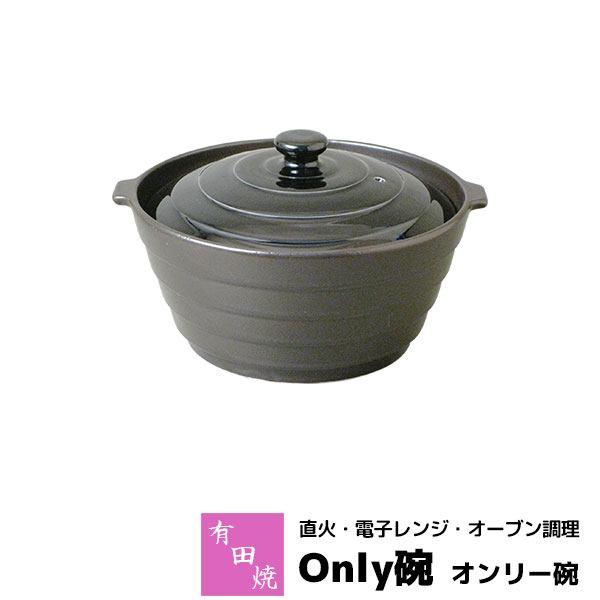樂天商城 - 【取寄品】 有田焼 Only碗 オンリー碗 ＜ブラック＞土鍋 両手鍋 黒い 耐熱食器 調理器 直火調理 1人鍋 一人鍋 電子レンジ調理 オーブン調理 余熱調理 焼く 炒める 煮る 炊く 蒸す 茹でる ギフト プレゼント お祝い レシピ付き 母の日 陶器 日本製