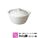 【取寄品】 有田焼 Only碗 オンリー碗 <アイボリー>土鍋 両手鍋 耐熱食器 調理器 直火調理 1人鍋 一人鍋 電子レンジ調理 オーブン調理 余熱調理 焼く...