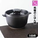 【取寄品】 有田焼 究極のごはん鍋 HACHI 3合炊き三合炊き ごはん土鍋ごはん 土鍋ご飯土鍋 炊飯土鍋炊飯 ご飯鍋 米炊き ご飯炊き 炊飯鍋 ご飯を炊く 遠...
