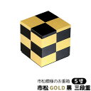 【クーポン配布中】【取寄品】 市松GOLD 三段重 黒 ＜5寸サイズ＞お重箱 3段重 市松柄 市松模様 格子模様 格子柄 チェック柄 おしゃれ かわいい 可愛い 華やか 弁当箱 ランチボックス お花見 おせち料理 ちらし寿司 運動会 ゴールド ギフト お祝い プレゼント 日本製