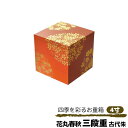 【取寄品】 花丸春秋 三段重 古代朱 <4寸サイズ>お重箱 3段重 花柄 桜柄 さくら柄 サクラ柄 紅葉柄 もみじ柄 おしゃれ かわいい 可愛い お弁当箱 ランチボックス お花見 おせち料理 お正月 ちらし寿司 運動会 ギフト お祝い プレゼント 日本製