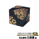 【取寄品】 花丸春秋 三段重 溜 ＜5寸サイズ＞お重箱 