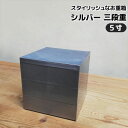【取寄品】 シルバー 三段重 <5寸サイズ>お重箱 3段重 銀色 おしゃれ かわいい 可愛い モダン スタイリッシュ お弁当箱 ランチボックス お花見 おせち料理 お正月 デコ寿司 ピクニック ちらし寿司 遠足 運動会 ギフト お祝い プレゼント 日本製