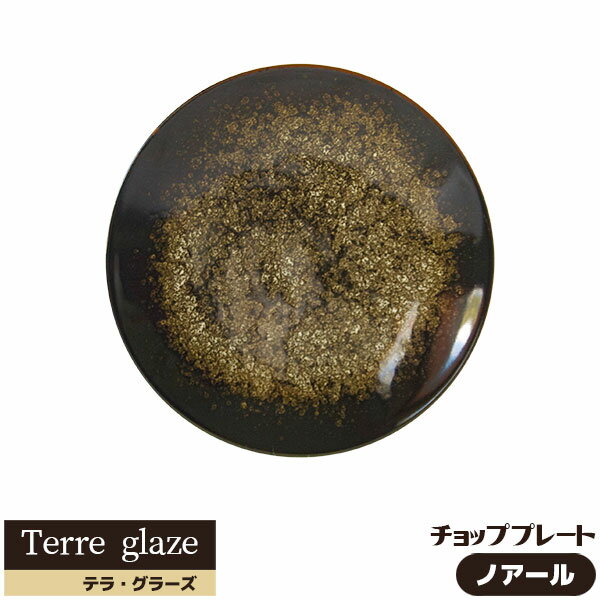 樂天商城 - 【取寄品】 Terre glaze テラ・グラーズ チョッププレート ＜ノアール＞大皿 お皿 30cm以上 パーティー皿 おしゃれ モダン かっこいい カフェ ワンプレート 洋食器 電子レンジ対応 食洗機対応 ギフト プレゼント お祝い 母の日 結婚祝い 日本製