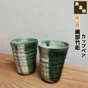 【取寄品】 織部竹彫 カップペアペアセット フリーカップ コップ 湯呑み 湯のみ ゆのみ おしゃれ モダン 和風 和食器セット 和田和文 手作り 手づくり 食洗...