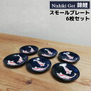 【取寄品】 錦鯉 スモールプレート 6枚セット豆皿 小皿 お皿 醤油入れ 薬味入れ 薬味皿 おしゃれ かわいい 可愛い 手塩皿 漬け物皿 まめ皿 和食器セット ...