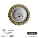 【取寄品】 MoguMoguLunch プレートペア ＜ライオン＞中皿 大皿 パスタ皿 お皿 取り皿 取皿 銘々皿 おしゃれ かわいい 可愛い 食器セット アニマル柄 動物柄 電子レンジ対応 食洗機対応 ギフト プレゼント お祝い 母の日 結婚祝い 日本製