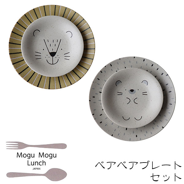 【取寄品】 MoguMoguLunch ペアペアプレートセット中皿 大皿 パスタ皿 お皿 取り皿 取皿 銘々皿 おしゃれ かわいい 可愛い 食器セット ペアセット アニマル柄 動物柄 電子レンジ対応 食洗機対応 ギフト プレゼント お祝い 母の日 結婚祝い 日本製