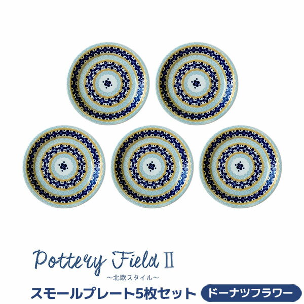 Rakuten - 【取寄品】 ポタリーフィールド2 スモールプレート 5枚セット ＜ドーナツフラワー＞小皿 取り皿 取皿 銘々皿 お皿 食器セット おしゃれ かわいい 花柄 可愛い 電子レンジ対応 食洗機対応 ギフト お祝い プレゼント 母の日 結婚祝い 美濃焼 日本製