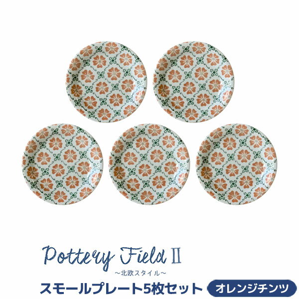 樂天商城 - 【取寄品】 ポタリーフィールド2 スモールプレート 5枚セット ＜オレンジチンツ＞小皿 取り皿 取皿 銘々皿 お皿 食器セット おしゃれ かわいい 花柄 可愛い チンツ柄 電子レンジ対応 食洗機対応 ギフト お祝い プレゼント 母の日 結婚祝い 日本製