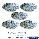 【取寄品】 ポタリーフィールド2 スープカレー皿 5枚セット <ピンクチンツ>中皿 お皿 深皿 パスタ皿 シチュー皿 洋食器セット おしゃれ かわいい 花柄 可愛い 電子レンジ対応 食洗機対応 ギフト プレゼント お祝い 母の日 結婚祝い 日本製