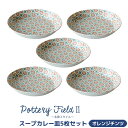 【取寄品】 ポタリーフィールド2 スープカレー皿 5枚セット <オレンジチンツ>中皿 お皿 深皿 パスタ皿 シチュー皿 食器セット おしゃれ かわいい 花柄 可愛い 電子レンジ対応 食洗機対応 ギフト プレゼント お祝い 母の日 結婚祝い 日本製