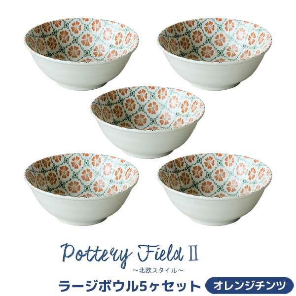 樂天商城 - 【取寄品】 ポタリーフィールド2 ラージボウル 5ヶセット ＜オレンジチンツ＞中皿 中鉢 お皿 洋食器セット おしゃれ かわいい 花柄 可愛い チンツ柄 普段使い 華やか 電子レンジ対応 食洗機対応 ギフト お祝い プレゼント 母の日 結婚祝い 日本製