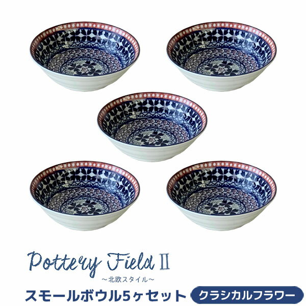 【取寄品】 ポタリーフィールド2 スモールボウル 5ヶセット ＜クラシカルフラワー＞小鉢 小皿 お皿 取..