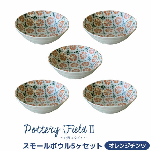  ポタリーフィールド2 スモールボウル 5ヶセット ＜オレンジチンツ＞小鉢 小皿 お皿 取り皿 取皿 洋食器セット おしゃれ かわいい 花柄 可愛い 普段使い 電子レンジ対応 食洗機対応 ギフト プレゼント お祝い 母の日 結婚祝い 日本製