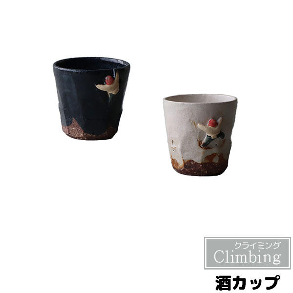 【取寄品】 Climbing 酒カップおちょこ お猪口 盃 杯 ぐい呑み ぐいのみ おしゃれ かわいい 可愛い 日本酒 お酒 冷酒器 晩酌 モダン 普段使い 食洗機対応 ギフト プレゼント お祝い 父の日 結婚祝い 敬老の日 陶器 日本製