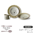 【取寄品】 MoguMoguLunch スターティングセット <ライオン>食器セット パスタ皿 お皿 取り皿 取皿 深皿 スープ皿 シチュー皿 マグカップ おし...