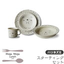 【取寄品】 MoguMoguLunch スターティングセット <ハリネズミ>食器セット パスタ皿 お皿 取り皿 取皿 深皿 スープ皿 シチュー皿 マグカップ お...