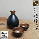 【取寄品】 ジャパンゴールド SAKEセットおちょこ お猪口 徳利 とっくり 盃 杯 おしゃれ 晩酌 酒器セット 日本酒 お酒 冷酒 家飲み 一人飲み ひとり飲...