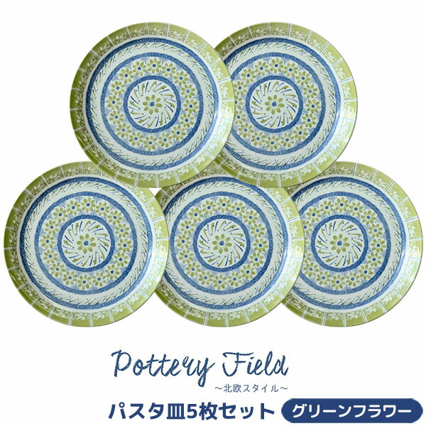 Rakuten - 【取寄品】 ポタリーフィールド パスタ皿 5枚セット ＜グリーンフラワー＞洋食器セット 北欧風 花柄 おしゃれ かわいい 可愛い ポーランド食器風 ポーリッシュ柄 大皿 丸皿 お皿 電子レンジ対応 食洗機対応 ギフト プレゼント お祝い 日本製