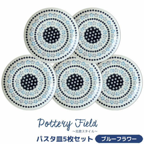 樂天商城 - 【取寄品】 ポタリーフィールド パスタ皿 5枚セット ＜ブルーフラワー＞洋食器セット 北欧風 花柄 おしゃれ かわいい 可愛い ポーランド食器風 ポーリッシュ柄 大皿 丸皿 お皿 電子レンジ対応 食洗機対応 ギフト プレゼント お祝い 日本製