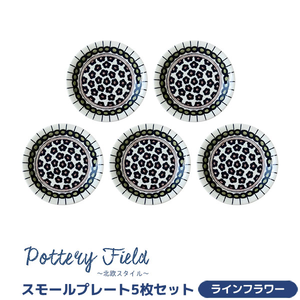樂天商城 - 【取寄品】 ポタリーフィールド スモールプレート 5枚セット ＜ラインフラワー＞洋食器セット 小皿 取り皿 取皿 お皿 花柄 おしゃれ かわいい 可愛い ポーランド食器風 電子レンジ対応 食洗機対応 ギフト プレゼント お祝い 結婚祝い 日本製