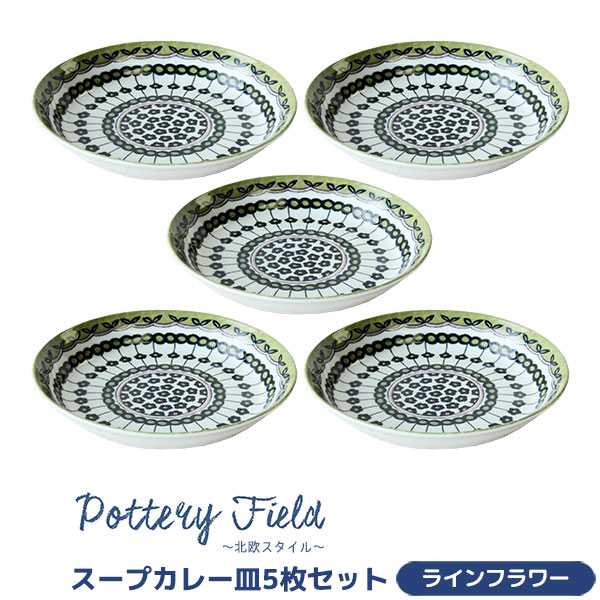 樂天商城 - 【取寄品】 ポタリーフィールド スープカレー皿 5枚セット ＜ラインフラワー＞洋食器セット 深皿 パスタ皿 シチュー皿 中皿 お皿 おしゃれ かわいい 可愛い 花柄 ポーランド食器風 電子レンジ対応 食洗機対応 ギフト プレゼント お祝い 日本製