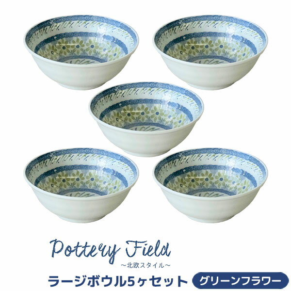 【取寄品】 ポタリーフィールド ラージボウル 5ヶセット ＜グリーンフラワー＞中皿 中鉢 お皿 食器セッ..