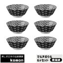 【取寄品】 日本の伝統模様 komon マルチボウル 6ヶセット ＜青海波＞食器セットスープボウル スープ皿 中皿 中鉢 お皿 和風 和柄 おしゃれ モダン かっこいい 電子レンジ対応 食洗機対応 ギフト プレゼント お祝い 母の日 結婚祝い 美濃焼 日本製