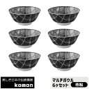 【取寄品】 日本の伝統模様 komon マルチボウル 6ヶセット <市松>食器セットスープボウル スープ皿 中皿 中鉢 お皿 市松模様 格子柄 和風 和柄 おし...